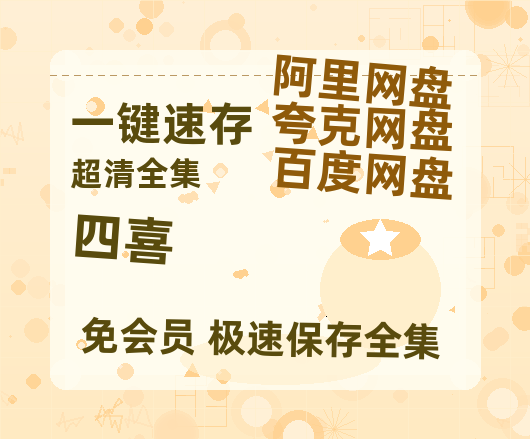 夸克网盘《四喜》百度云网盘 阿里云网盘 夸克网盘 迅雷夸克网盘资源免费高清【1280P中文】-热文榜资源