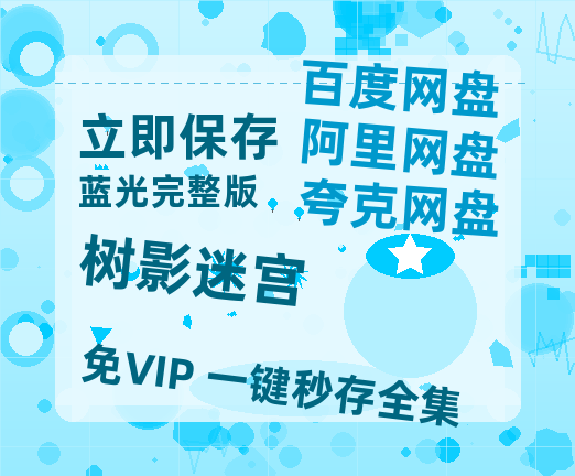 夸克网盘《树影迷宫》资源【HD1080P原声版/泄露-MP4原声版】高清百度云网盘 阿里云网盘 夸克网盘【BD1080P高清】-热文榜资源