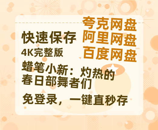 夸克网盘《蜡笔小新:灼热的春日部舞者们》百度云网盘 阿里云网盘 夸克网盘 资源【1280P超高清阿里云盘】阿里云盘-热文榜资源