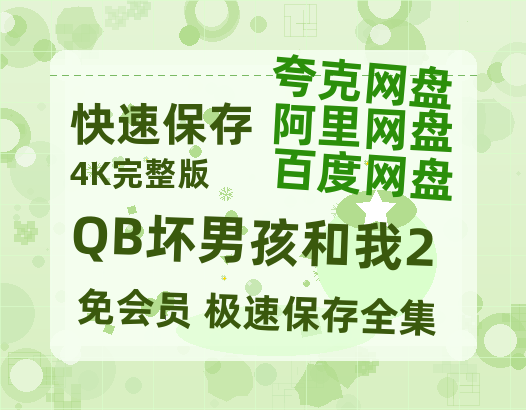 夸克网盘《QB坏男孩和我2》百度云网盘 阿里云网盘 夸克网盘 [HD1080p高清中字]迅雷资源免费分享-热文榜资源