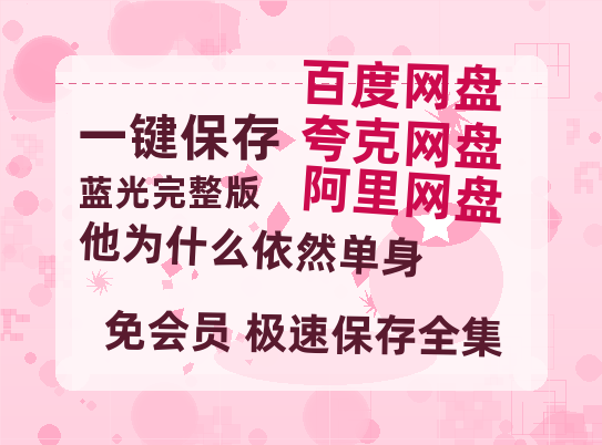 夸克网盘《他为什么依然单身》百度云资源【1080P高清粤语中字】夸克网盘【1080P高清粤语中字】-热文榜资源