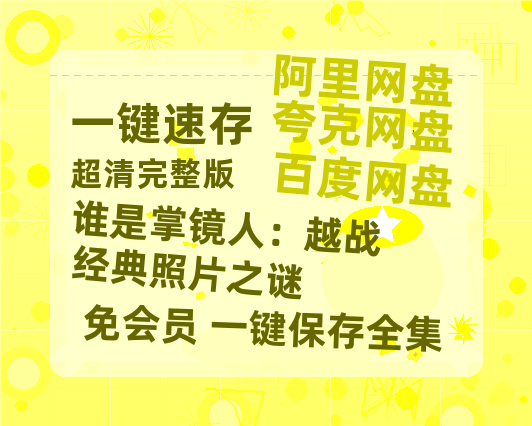 夸克网盘《谁是掌镜人：越战经典照片之谜》百度云网盘 阿里云网盘 夸克网盘 [MP41080P]阿里云盘资源-热文榜资源