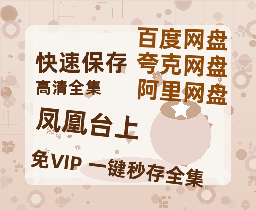 夸克网盘《凤凰台上》迅雷BT资源（高清BD）[MP4]-热文榜资源