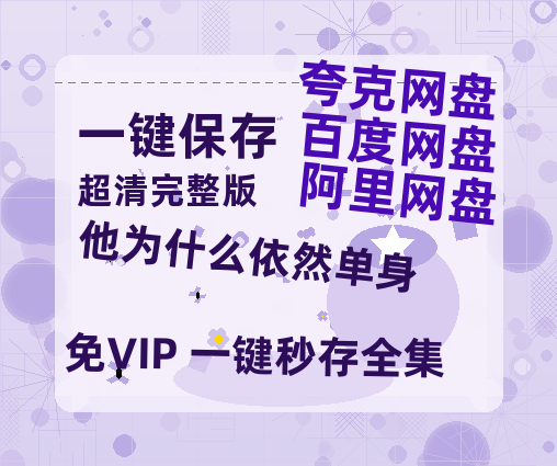 夸克网盘《他为什么依然单身》百度云网盘 阿里云网盘 夸克网盘 【1080P已更新】中字资源夸克网盘【HD】-热文榜资源