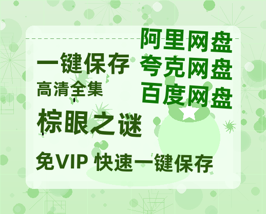 夸克网盘《棕眼之谜》百度云【1080p网盘免费资源分享】【HD1080P-MP4】-热文榜资源