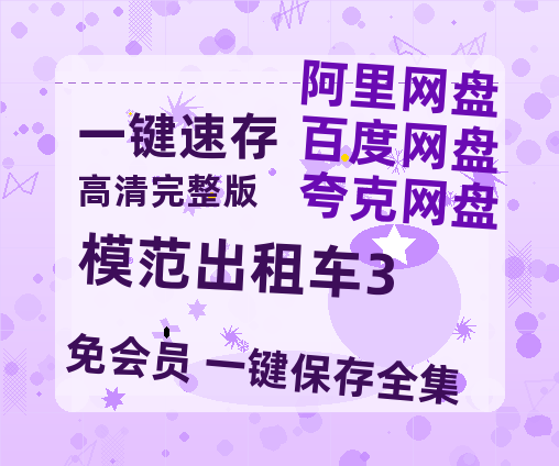 夸克网盘《模范出租车3》百度云网盘 阿里云网盘 夸克网盘 资源【1280P超高清阿里云盘】阿里云盘-热文榜资源