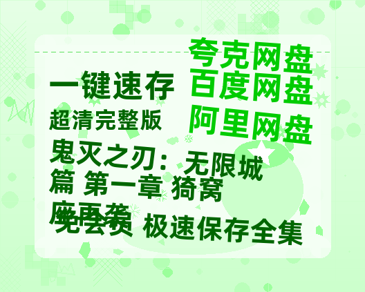 夸克网盘《鬼灭之刃：无限城篇 第一章 猗窝座再袭》网盘资源【1280P高清独家上线】百度云在线观看链接-热文榜资源