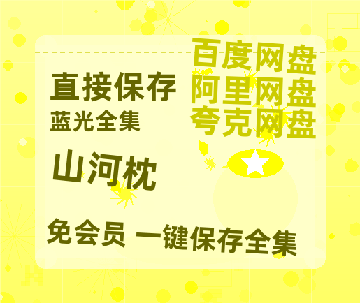 夸克网盘《山河枕》百度云网盘 阿里云网盘 夸克网盘 清晰版免费中字迅雷资源【HD1080P夸克网盘-MKV】【1280P高清】-热文榜资源