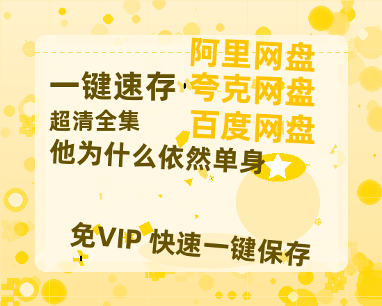 夸克网盘《他为什么依然单身》百度云网盘 阿里云网盘 夸克网盘 迅雷种子【HD1280P/夸克网盘-MP4-高清】正版高清阿里云【1080P高清免费】-热文榜资源