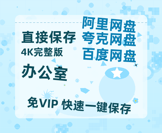 夸克网盘《办公室》百度云网盘 阿里云网盘 夸克网盘 资源(完整观看版)在线(手机版)已更免费-热文榜资源