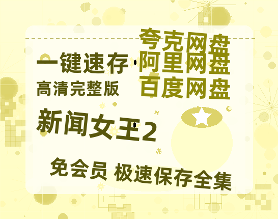 夸克网盘《新闻女王2》百度云【1080p网盘免费资源分享】-热文榜资源