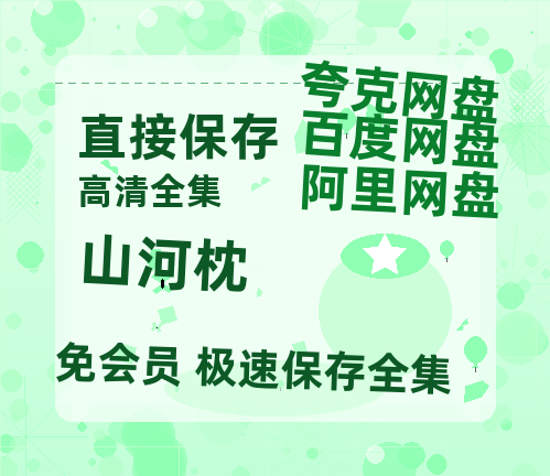 夸克网盘《山河枕》在线免费观看【1280p高清】国语资源-热文榜资源