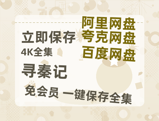 夸克网盘《寻秦记》百度云网盘 阿里云网盘 夸克网盘 【1280P高清免费】阿里云盘资源-热文榜资源