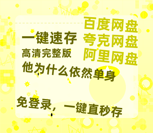 夸克网盘《他为什么依然单身》迅雷资源电影免费高清百度云网盘 阿里云网盘 夸克网盘 资源-热文榜资源