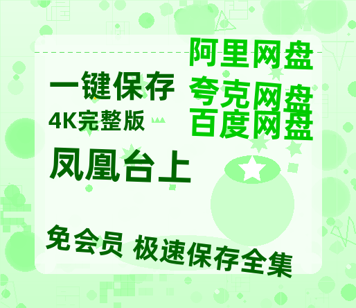 夸克网盘《凤凰台上》百度云网盘 阿里云网盘 夸克网盘 迅雷BT资源[MKV]HD高清[1080P]【HD720P/泄露-MP4】-热文榜资源
