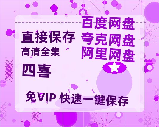 夸克网盘《四喜》在线观看免费完整高清版百度云资源(手机版)【BD1080P高清】-热文榜资源