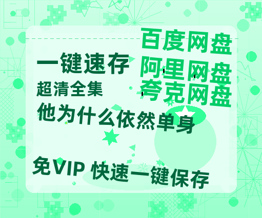 夸克网盘《他为什么依然单身》百度云网盘 阿里云网盘 夸克网盘 迅雷BT资源[BD720P-1080P中文阿里云盘]【1280P阿里云盘共享】-热文榜资源