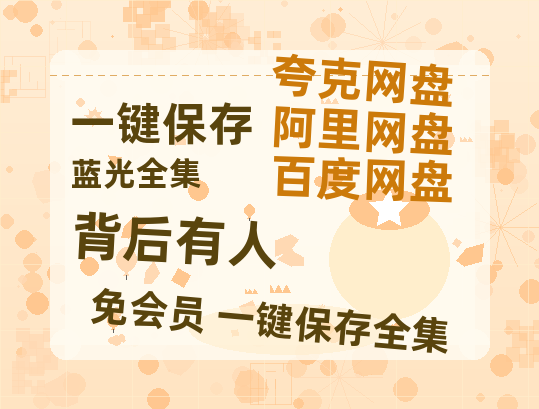 夸克网盘《背后有人》百度云网盘 阿里云网盘 夸克网盘 「1080PHD高清免费资源」迅雷-热文榜资源