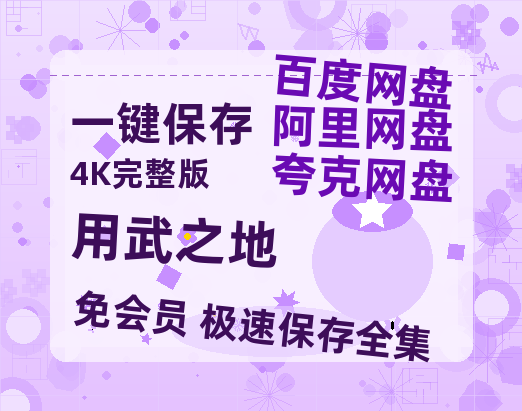 夸克网盘《用武之地》百度云[1080p-MP4高清]链接4k高清原声版阿里网盘-热文榜资源