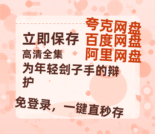 夸克网盘《为年轻刽子手的辩护》百度云【1080p网盘免费资源分享】-热文榜资源