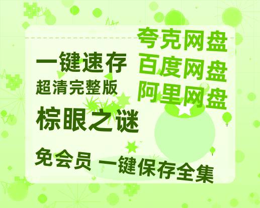 夸克网盘《棕眼之谜》百度云资源【HD1080P】夸克网盘免费领取-热文榜资源