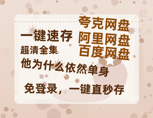 夸克网盘《他为什么依然单身》百度云资源【HD1080P】夸克网盘免费领取【1024p1080pMp4】-热文榜资源