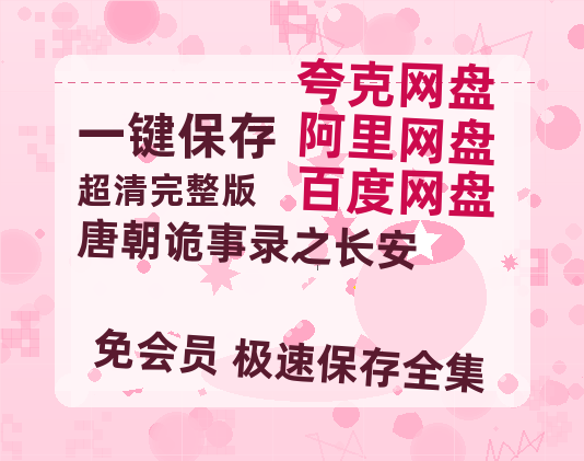 夸克网盘《唐朝诡事录之长安》百度云【BD1080P高清】【超清】云网盘资源【1080P】-热文榜资源