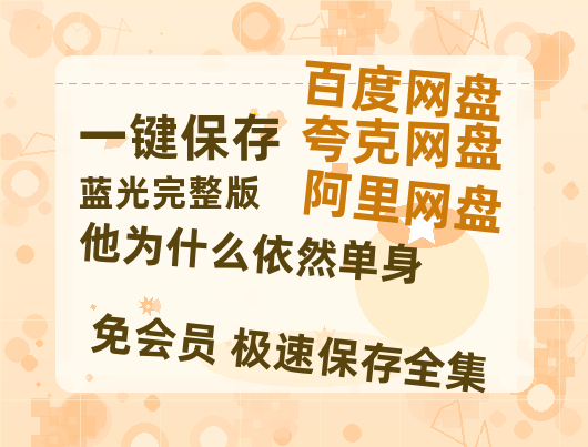 夸克网盘《他为什么依然单身》百度网盘夸克网盘资源免费阿里云盘高清在线观看【HD】-热文榜资源