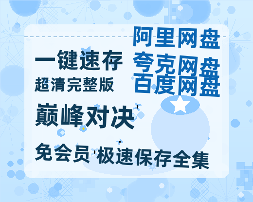 夸克网盘《巅峰对决》百度云网盘 阿里云网盘 夸克网盘 阿里云盘资源免费在线观看-热文榜资源