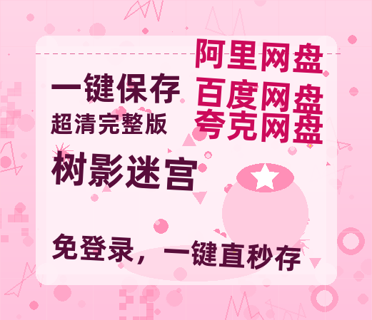 夸克网盘《树影迷宫》百度云网盘 阿里云网盘 夸克网盘 资源高清夸克网盘HD1080P[全网独家]-热文榜资源