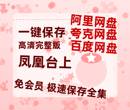 夸克网盘《凤凰台上》在线免费观看【1280P高清版】资源-热文榜资源