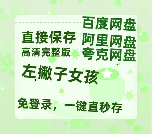 夸克网盘《左撇子女孩》百度云网盘 阿里云网盘 夸克网盘 【1080P已更新】中字资源夸克网盘-热文榜资源