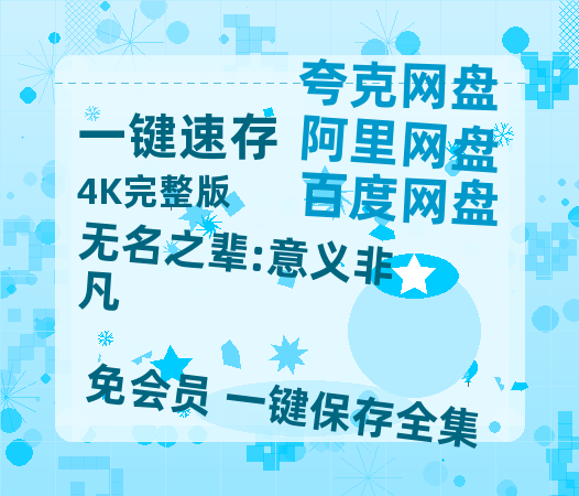 夸克网盘《无名之辈:意义非凡》百度云网盘 阿里云网盘 夸克网盘 [1080P-MP4高清]迅雷资源免费分享-热文榜资源