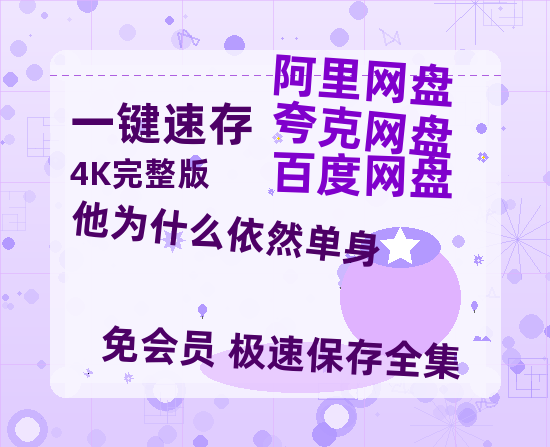 夸克网盘《他为什么依然单身》百度网盘夸克网盘资源免费阿里云盘高清在线观看-热文榜资源