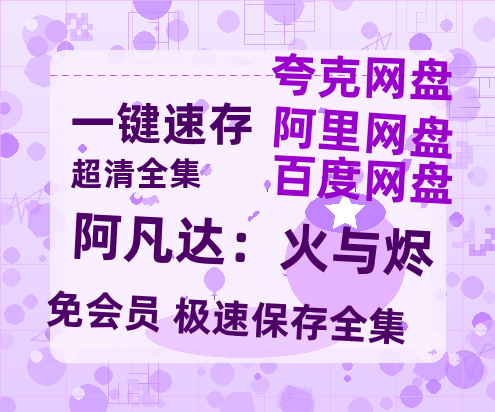 夸克网盘《阿凡达:火与烬》百度云【1080p网盘免费资源分享】-热文榜资源