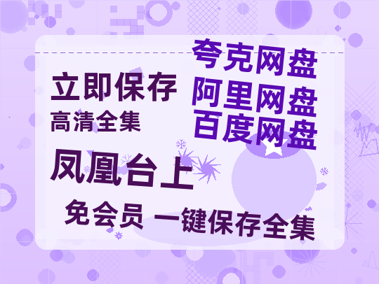 夸克网盘《凤凰台上》百度云高清免费【HD1080P】网盘链接资源-热文榜资源