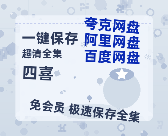 夸克网盘《四喜》百度网盘迅雷BT资源[BDHD-MP4MKV]高清网盘【1080P高清免费】-热文榜资源