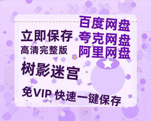 夸克网盘《树影迷宫》高清版已更新百度网盘「HD720P/泄露-MP4」英文版-热文榜资源