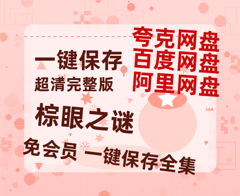 夸克网盘《棕眼之谜》百度云网盘 阿里云网盘 夸克网盘 【1080P高清版】资源-热文榜资源