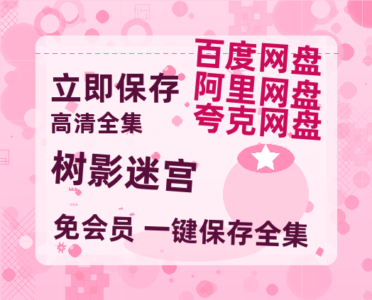 夸克网盘《树影迷宫》百度云【HD1080p高清版本】Mp4资源免费【HD1080P资源】-热文榜资源