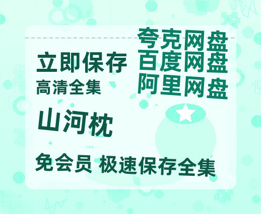 夸克网盘《山河枕》百度云网盘 阿里云网盘 夸克网盘 【1280P高清免费】阿里云盘资源-热文榜资源