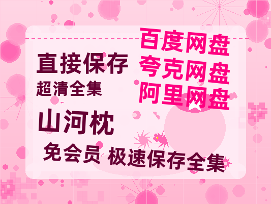 夸克网盘《山河枕》百度云网盘 阿里云网盘 夸克网盘 资源[HD-MP4]国语[1080P]【1280P高清】-热文榜资源