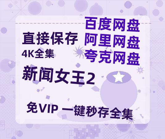 夸克网盘《新闻女王2》百度云网盘 阿里云网盘 夸克网盘 资源[HD1080p高清]免费在线观看【1280P高清】-热文榜资源