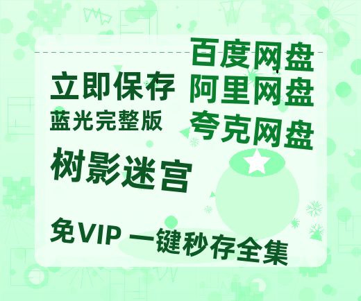 夸克网盘《树影迷宫》百度云资源【高清bd1080P】资源【BD720P/泄露-MKV】-热文榜资源