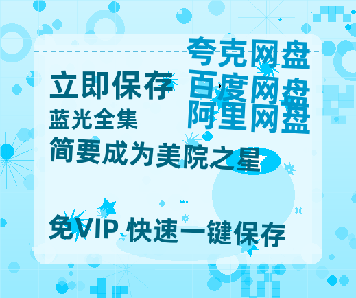 夸克网盘《简要成为美院之星》迅雷BT资源种子[网盘MP4]1080P免费片源-热文榜资源