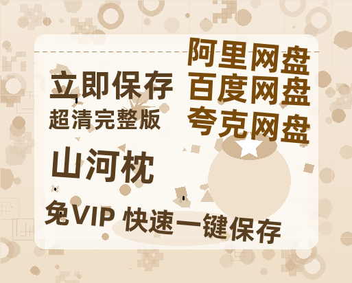 夸克网盘《山河枕》百度云网盘 阿里云网盘 夸克网盘 [HD1080p]免费资源分享【HD】-热文榜资源