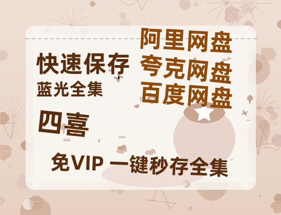 夸克网盘《四喜》百度网盘迅雷BT资源[BDHD-MP4MKV]高清网盘【高清1080P】-热文榜资源