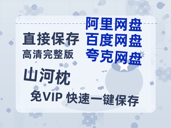 夸克网盘《山河枕》百度云网盘 阿里云网盘 夸克网盘 资源[HD-MP4][1080P高清蓝光版]迅雷-热文榜资源