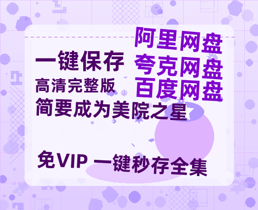 夸克网盘《简要成为美院之星》百度云高清夸克网盘无水印资源免费-热文榜资源