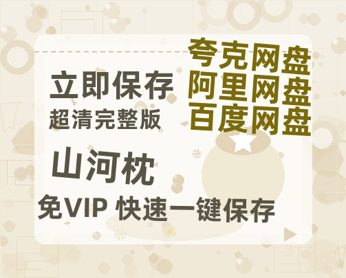 夸克网盘《山河枕》迅雷百度云BT[BDHD-MP4MKV]高清网盘资源【1280P高清】-热文榜资源